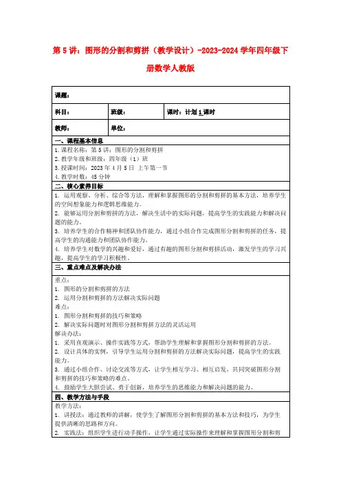 第5讲：图形的分割和剪拼(教学设计)-2023-2024学年四年级下册数学人教版