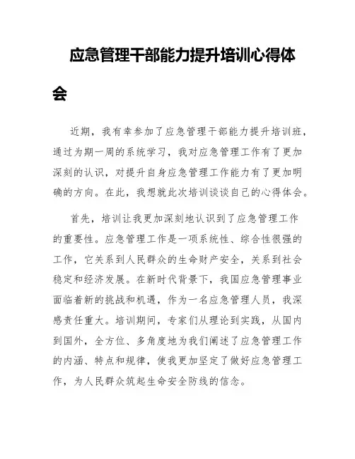 应急管理干部能力提升培训心得体会