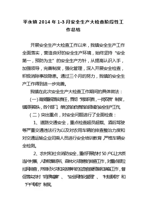 2014年1—3月安全生产大检查阶段性工作总结