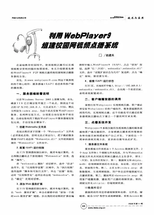 利用WebPlaYer9组建校园网视频点播系统
