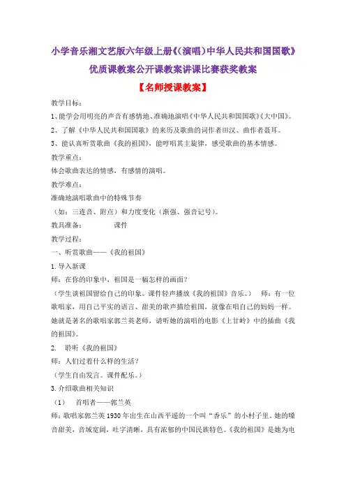 小学音乐湘文艺版六年级上册《(演唱)中华人民共和国国歌》优质课教案公开课教案讲课比赛获奖教案D003