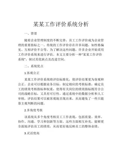 某某工作评价系统分析