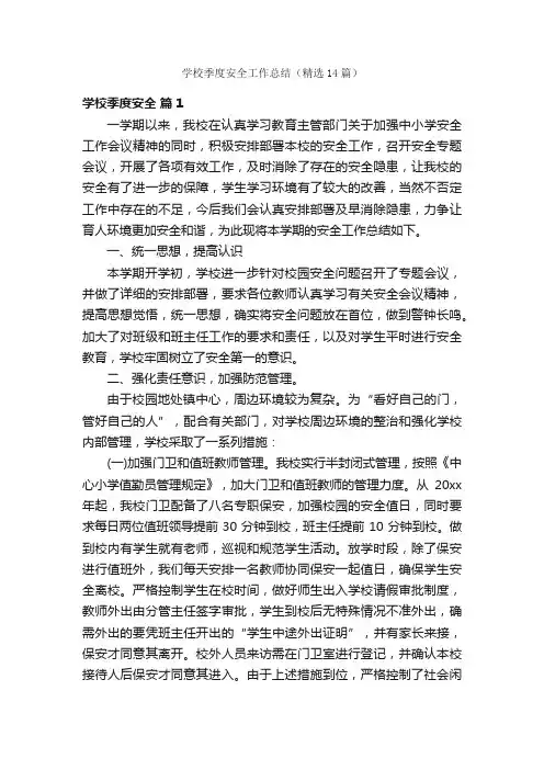 学校季度安全工作总结（精选14篇）