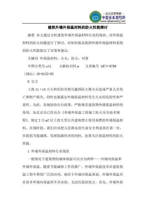 建筑外墙外保温材料的防火性能探讨