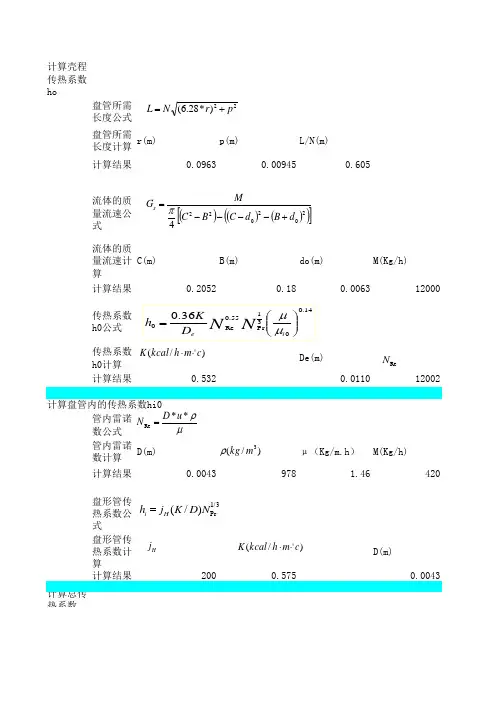 螺旋盘管换热器计算1