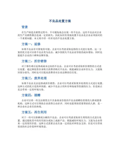不良品处置方案