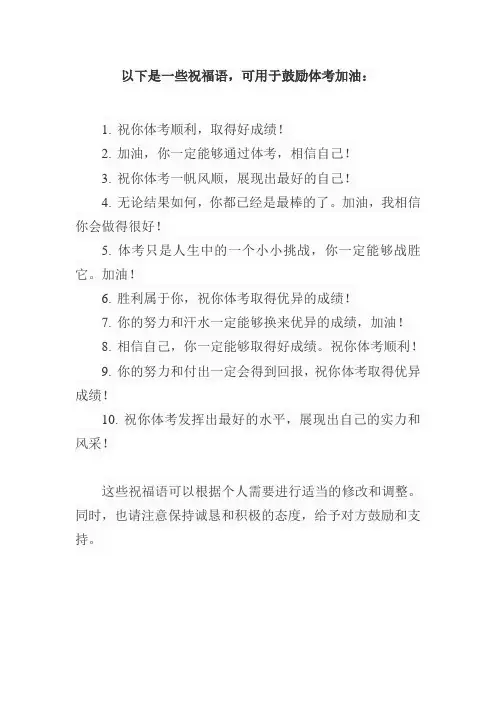 体考加油的祝福语