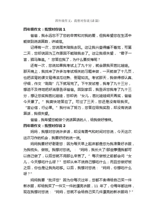 四年级作文：我想对你说（15篇）