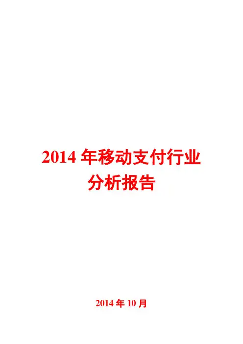 2014年移动支付行业分析报告