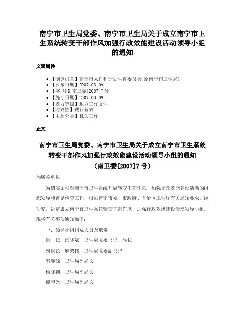 南宁市卫生局党委、南宁市卫生局关于成立南宁市卫生系统转变干部作风加强行政效能建设活动领导小组的通知