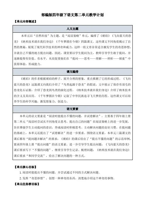 部编版四年级下语文第二单元教学计划