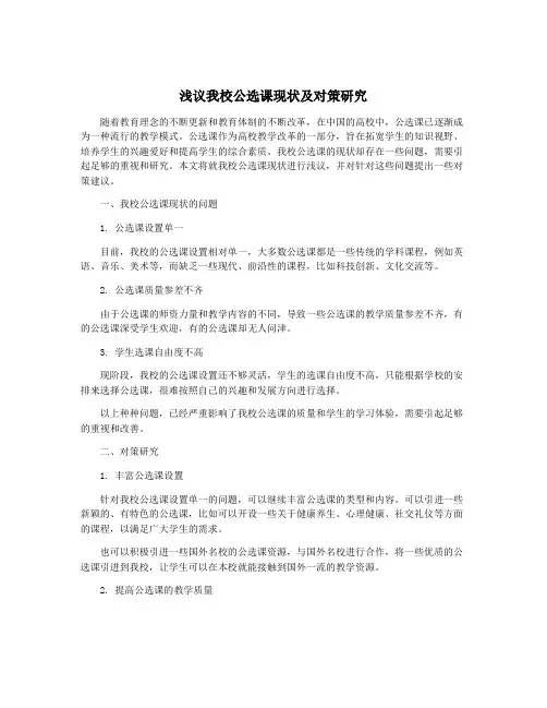 浅议我校公选课现状及对策研究