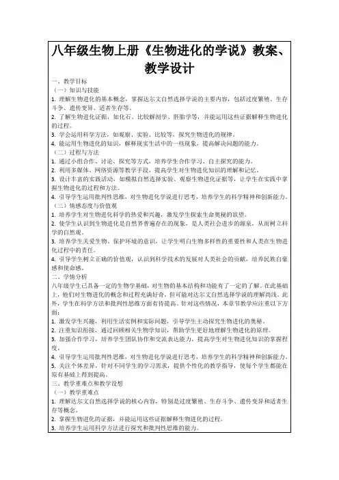 八年级生物上册《生物进化的学说》教案、教学设计