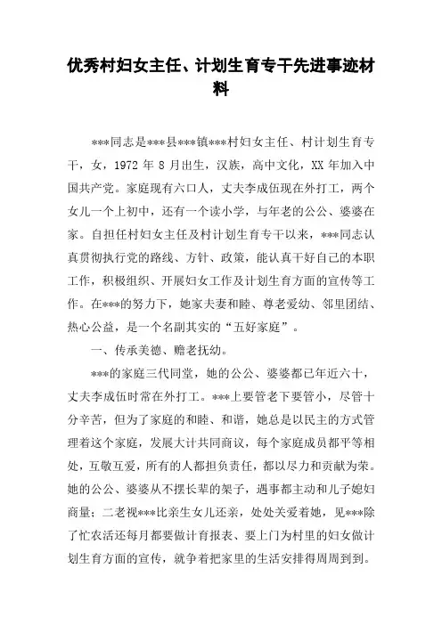 优秀村妇女主任、计划生育专干先进事迹材料