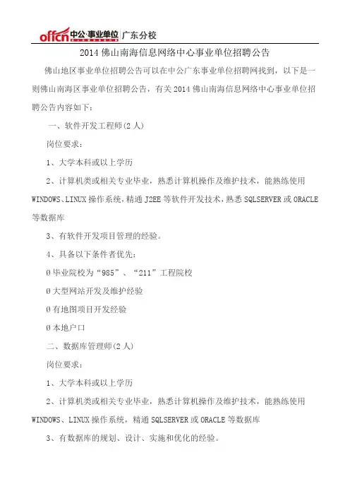 2014佛山南海信息网络中心事业单位招聘公告