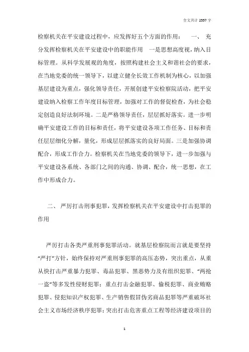 检察机关在平安建设工作中应发挥好五个作用