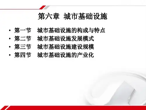 第六章 城市基础设施分析