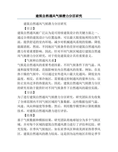 建筑自然通风气候潜力分区研究