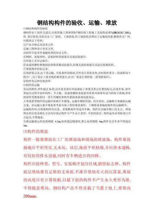 钢结构构件的验收、运输、堆放