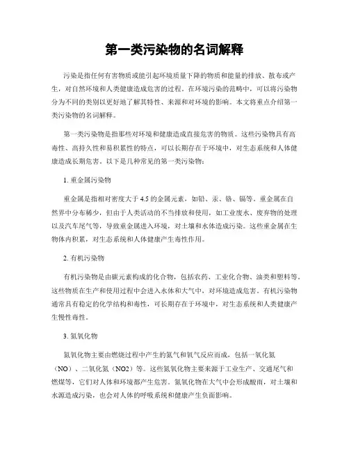 第一类污染物的名词解释