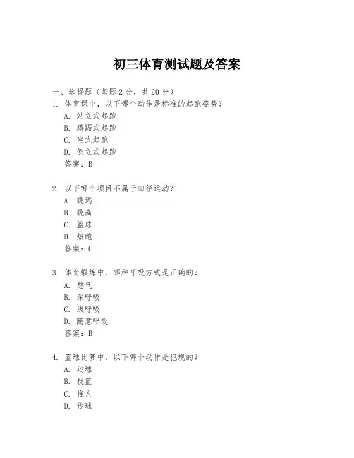 初三体育测试题及答案