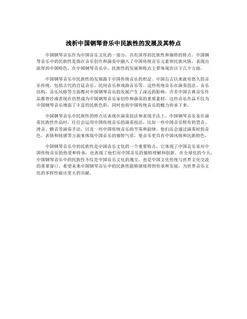 浅析中国钢琴音乐中民族性的发展及其特点