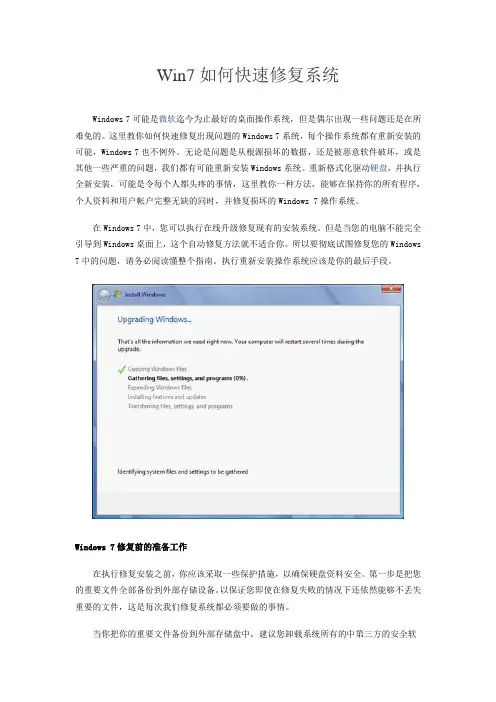 Win7如何快速修复系统