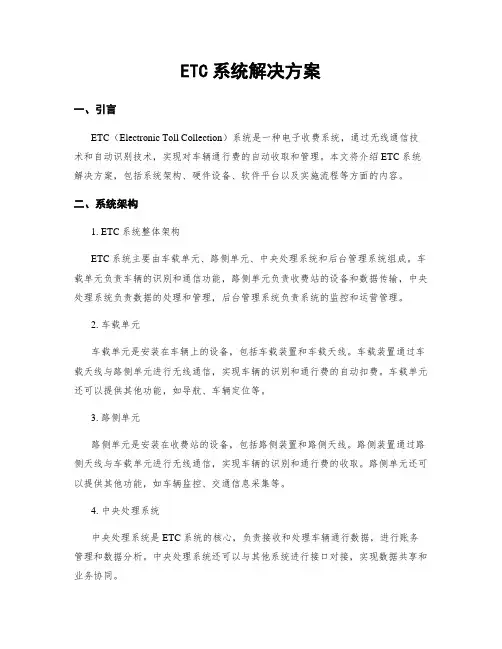 ETC系统解决方案
