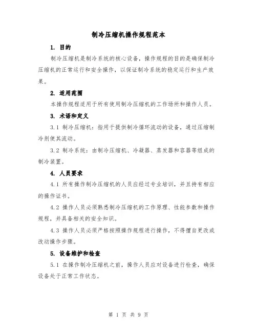 制冷压缩机操作规程范本(三篇)
