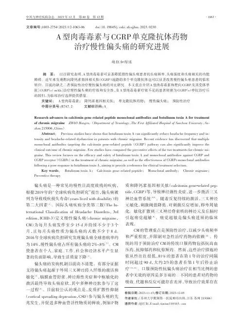 A型肉毒毒素与CGRP单克隆抗体药物治疗慢性偏头痛的研究进展