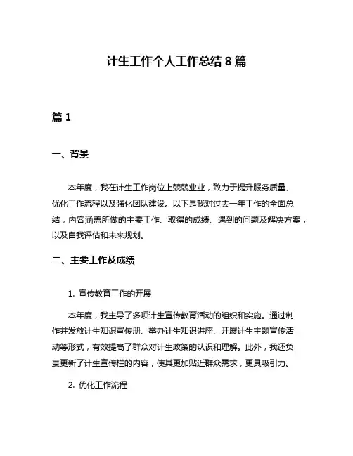 计生工作个人工作总结8篇
