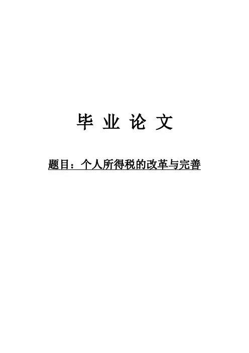 个人所得税的改革与完善毕业论文