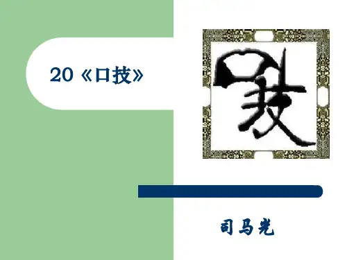 人教版(新课程标准)语文口技课件
