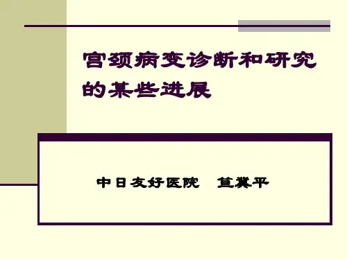 宫颈病变(继续教育)