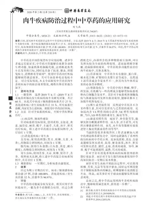 肉牛疾病防治过程中中草药的应用研究