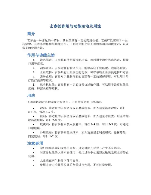 玄参的作用与功能主治及用法