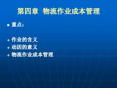 第四章物流作业成本管理