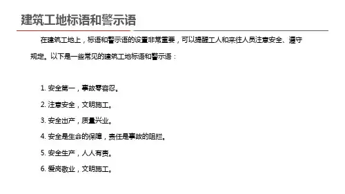 建筑工地标语和警示语