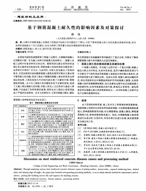 基于钢筋混凝土耐久性的影响因素及对策探讨