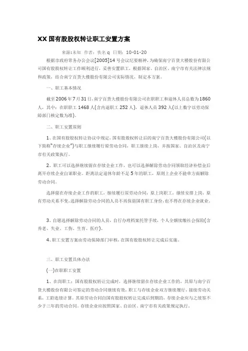 XX国有股股权转让职工安置方案