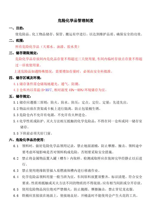 标准化_危险化学品管理制度