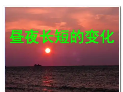 昼夜长短的变化(修改)