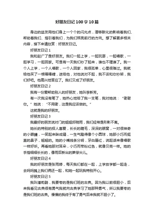 好朋友日记100字10篇