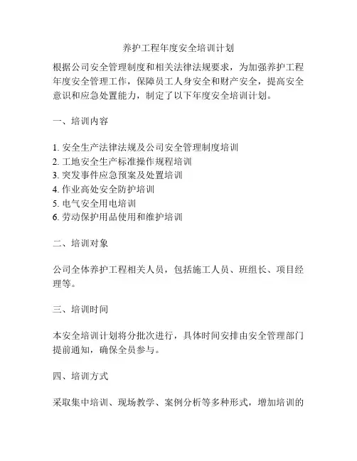 养护工程年度安全培训计划