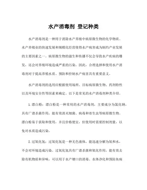 水产消毒剂 登记种类