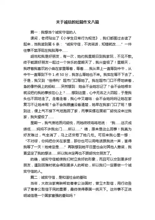 关于诚信的短篇作文八篇