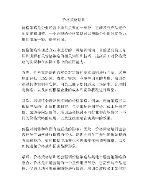 价格策略培训