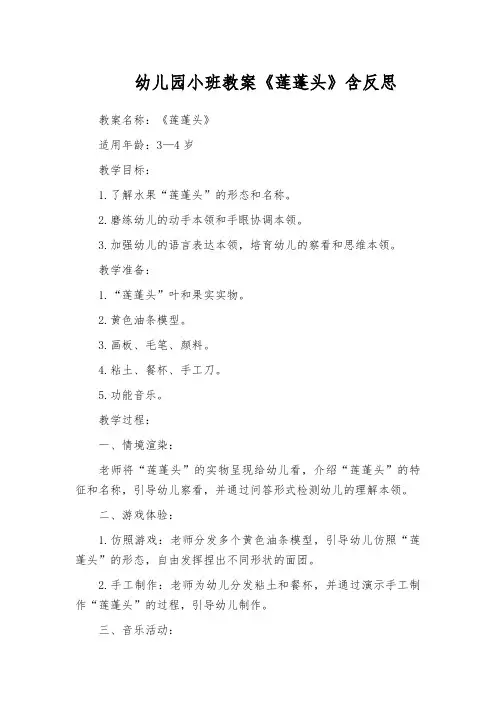 幼儿园小班教案《莲蓬头》含反思