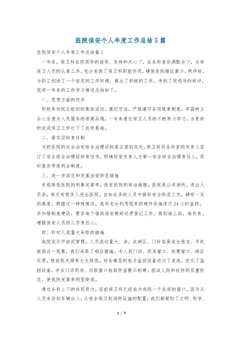 医院保安个人年度工作总结5篇