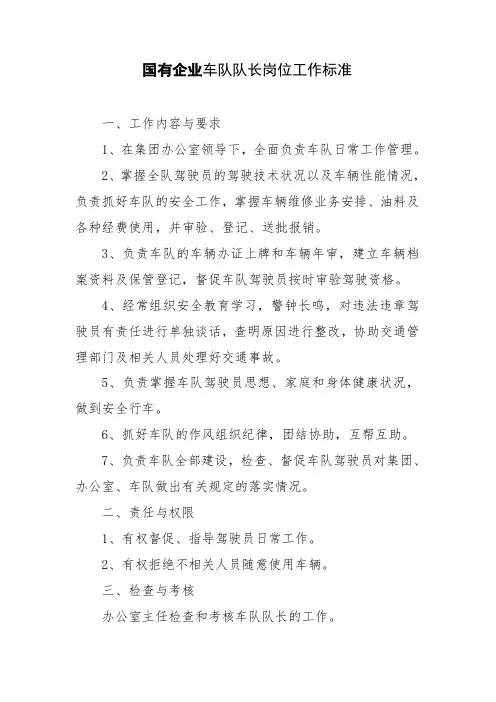国有企业车队队长岗位工作标准